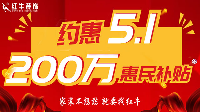 南京紅牛裝飾：五一提前“放價(jià)”，門店人氣爆滿！僅限前20戶！